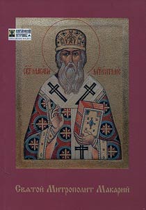 Saint Metropolitan Macarius