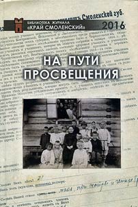 Na puti prosveshchenii︠a︡: istorii︠a︡ Rossii kont︠s︡a XIX - pervoĭ treti XX vekov v sudʹbakh pedagogov