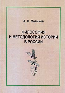 Philosophy and methodology of history in Russia