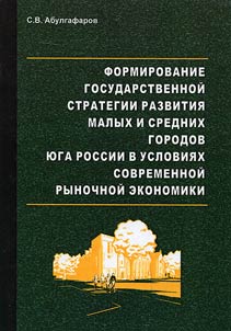 Formirovanie gosudarstvennoĭ strategii razvitii︠a︡ malykh i srednikh gorodov I︠u︡ga Rossii v uslovii︠a︡kh sovremennoĭ rynochnoĭ ekonomiki