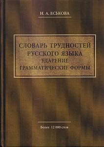 Slovar' trudnostei russkogo iazyka. Udarenie. Grammaticheskie formy