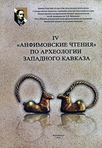 IV "Anfimovskie chtenii︠a︡" po arkheologii Zapadnogo Kavkaza. Zapadnyĭ Kavkaz v kontekste mez︠h︡dunarodnykh otnosheniĭ v drevnosti i srednevekovʹe
