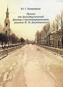 Muzyka kak dramaturgicheskiĭ faktor v kinointerpretat︠s︡ii︠a︡kh romanov F.M. Dostoevskogo