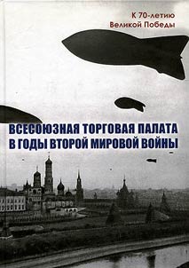 Vsesoi︠u︡znai︠a︡ Torgovai︠a︡ palata v gody Vtoroĭ mirovoĭ voĭny, 1939-1945 gg.