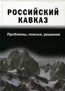 Российский Кавказ: проблемы, поиски, решения