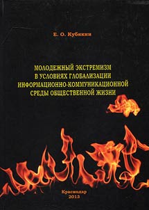 Youth extremism under the conditions of globalization of information-communication area of social life