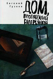 Dom, propakhshiĭ valerʹi︠a︡nkoĭ