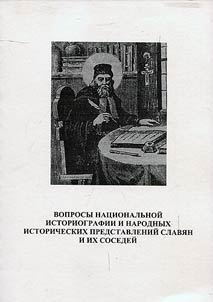Voprosy nat︠s︡ionalʹnoĭ istoriografii i narodnykh istoricheskikh predstavleniĭ slavi︠a︡n i ikh sosedeĭ