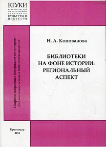Biblioteki na fone istorii: regionalʹnyĭ aspekt