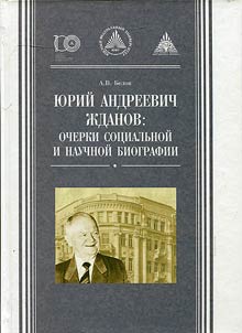 I︠u︡riĭ Andreevich Z︠H︡danov: ocherki sot︠s︡ialʹnoĭ i nauchnoĭ biografii