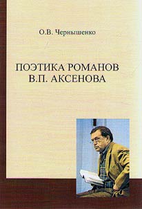 Poetika romanov V.P. Aksenova