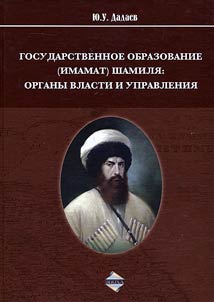 Государственное образование (Имамат) Шамиля: органы власти и управления
