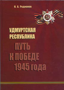Удмуртская Республика: путь к победе 1945 года