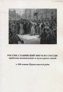 Rossii︠a︡, slavi︠a︡nskiĭ mir i ikh sosedi: problemy politicheskikh i kulʹturnykh svi︠a︡zeĭ