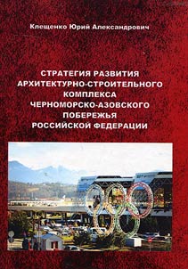 Strategy of development of architecture and construction industry of Black Sea and Azov Sea Region of Russian Federation