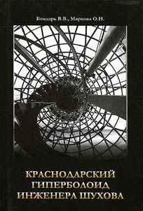 Krasnodarskiĭ giperboloid inz︠h︡enera Shukhova