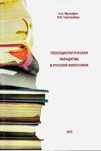 Геосоциологическая парадигма в русской философии
