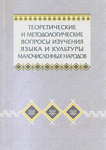Teoreticheskie i metodologicheskie voprosy izuchenii︠a︡ i︠a︡zyka i kulʹtury malochislennykh narodov