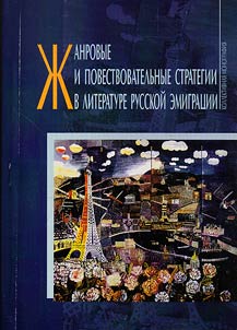 Genre and narrative strategies in Russian emigre literature