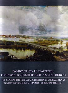 Painting and pastel drawing of Omsk artists of the XXth - XXIst centuries from collection of State Regional Art Museum “Liberov-Tsentr”