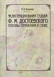 F.M. Dostoevsky's existential life: its reflection in his works