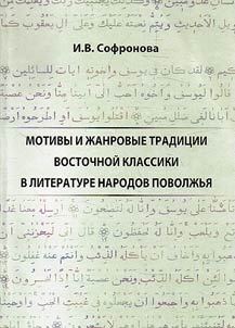 Motivy i z︠h︡anrovye tradit︠s︡ii vostochnoĭ klassiki v literature narodov Povolz︠h︡ʹi︠a︡