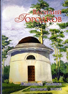 Vasiliĭ Gorodkov: z︠h︡ivopisʹ, grafika, risunok, eskiz