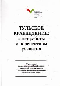 Тульское краеведение: опыт работы и перспективы развития