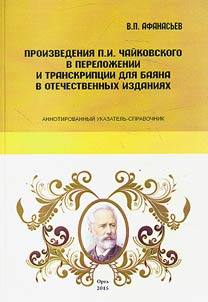 Musical compositions by Pyotr Ilyich Tchaikovsky transcribed for bayan in Russian editions