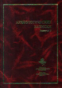 Археологические записки