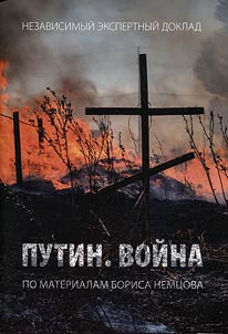 Nezavisimyĭ ekspertnyĭ doklad "Putin. Voĭna"