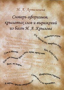 Dictionary of aphorisms, catch words and terms from fables of I.A. Krylov