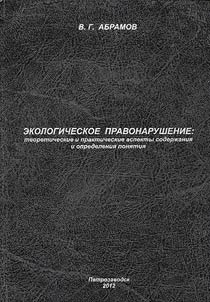 Ekologicheskoe pravonarushenie: teoreticheskie i prakticheskie aspekty soderz︠h︡anii︠a︡ i opredelenii︠a︡ poni︠a︡tii︠a︡