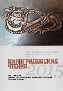 Виноградовские чтения 2015
