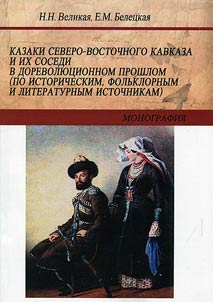 Cossacks of North-East Caucasus and their neighbours in pre-revolution past (upon historical, folkloric and literary sources)