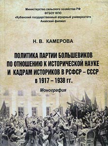 Politika partii bolʹshevikov po otnoshenii︠u︡ k istoricheskoĭ nauke i kadram istorikov v RSFSR - SSSR v 1917 - 1938 gg.