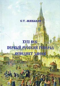 XVII vek: Pervyĭ russkiĭ general Venedikt Zmeev