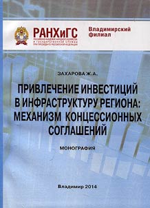 Attraction of investments into region infrastructure: mechanism of concessional agreements