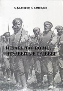 Nezabytai︠a︡ voĭna - nezabytye sudʹby. Kovrovskiĭ, Gorbatovskiĭ, Kli︠a︡zʹminskiĭ pekhotnye polki: boevoĭ putʹ, li︠u︡di i podvigi