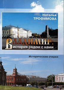 "Владимир: история рядом с нами"