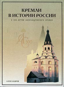 Kremli v istorii Rossii: k 500-letii︠u︡ Aleksandrovskogo kremli︠a︡