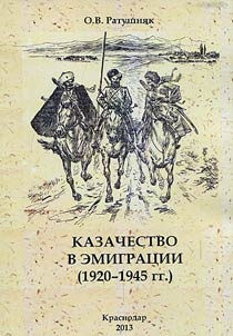 Kazachestvo v emigrat︠s︡ii (1920 - 1945 gg.)