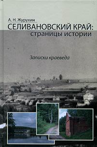 “Селивановский край: страницы истории”