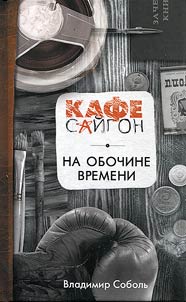 Na obochine vremeni