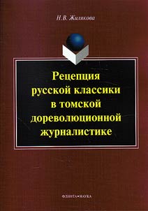 Ret︠s︡ept︠s︡ii︠a︡ russkoĭ klassiki v tomskoĭ dorevoli︠u︡t︠s︡ionnoĭ z︠h︡urnalistike