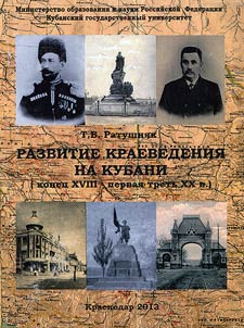 Development of local lore studies at Kuban' Region (the late XVIIIth - first third of the XXth century)
