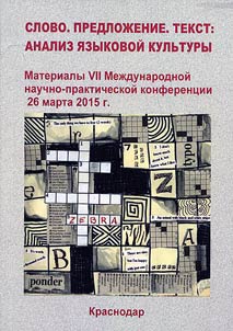 Слово. Предложение. Текст: анализ языковой культуры