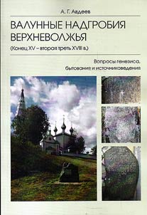 Валунные надгробия Верхневолжья (конец XV — вторая треть XVIII в.)