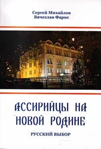 Assiriĭt︠s︡y na novoĭ rodine
