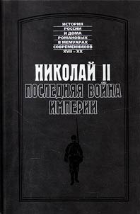 Nikolaĭ II. Posledni︠a︡i︠a︡ voĭna imperii